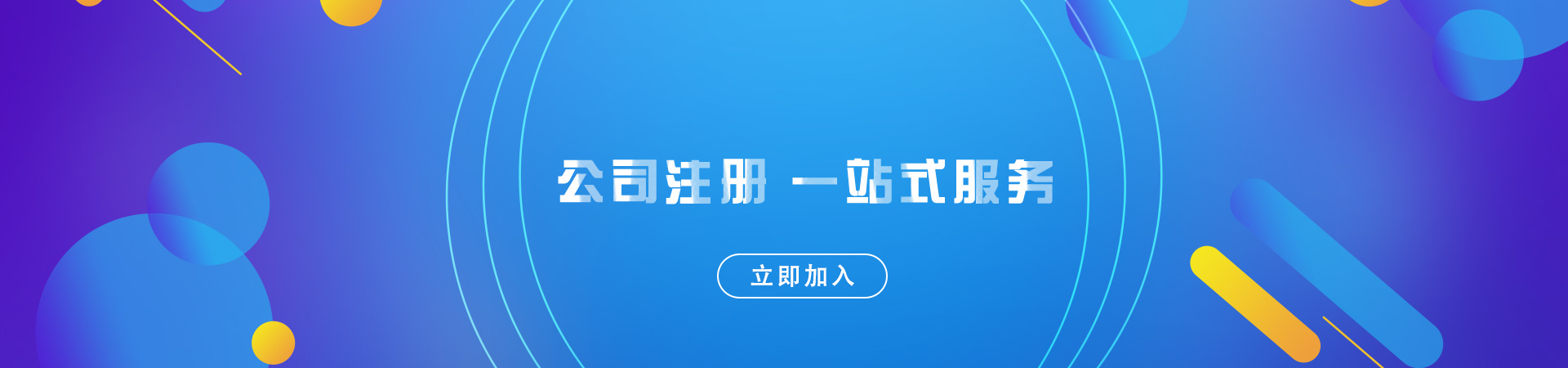 注册公司顶部大图