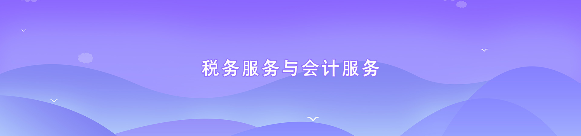 税务服务与会计服务顶部大图