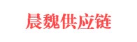 宁波晨魏供应链管理有限公司