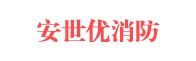宁波安世优消防设备有限公司